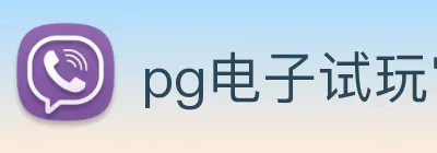 pg电子试玩官网 Logo